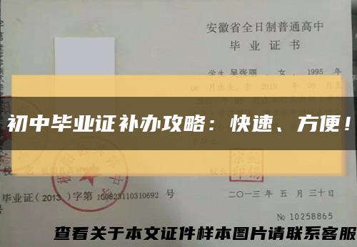 初中畢業證補辦攻略：快速、方便！縮略圖