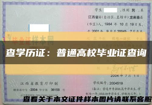 查學歷證：普通高校畢業證查詢縮略圖