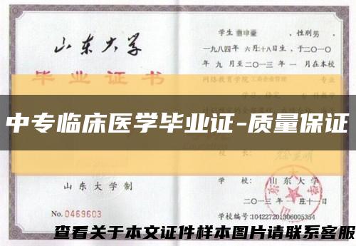 中專臨床醫學畢業證-質量保證縮略圖
