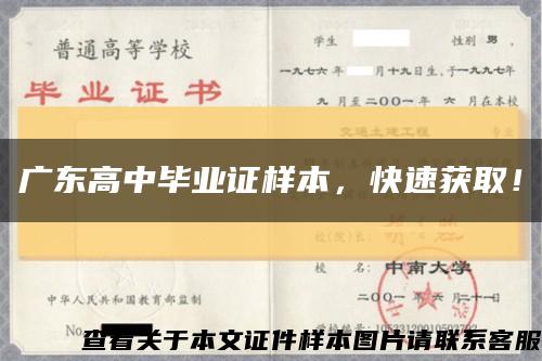 廣東高中畢業證樣本，快速獲??！縮略圖