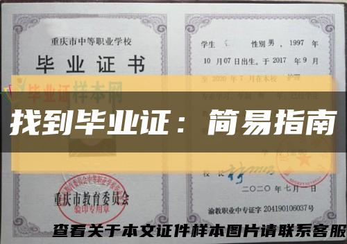 找到畢業證：簡易指南縮略圖