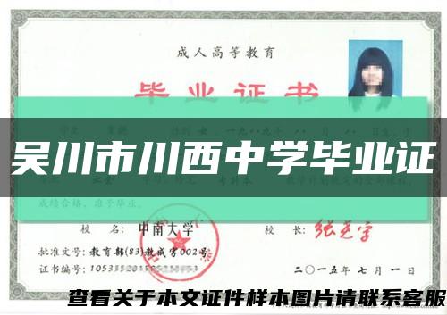 吳川市川西中學畢業證縮略圖