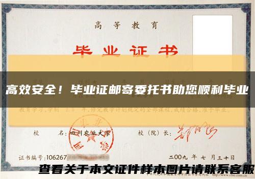 高效安全！畢業證郵寄委托書助您順利畢業縮略圖