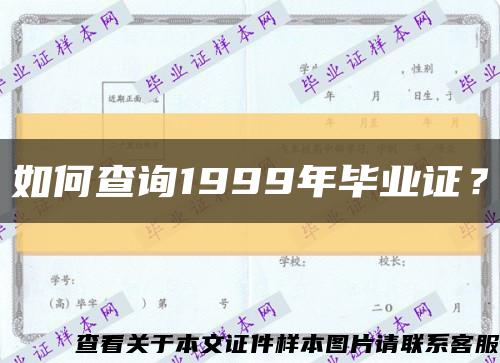 如何查詢1999年畢業證？縮略圖
