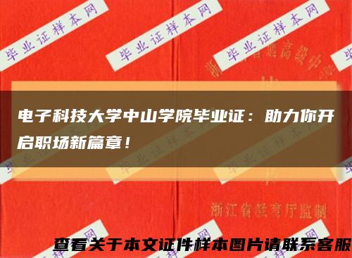 電子科技大學中山學院畢業證：助力你開啟職場新篇章！縮略圖