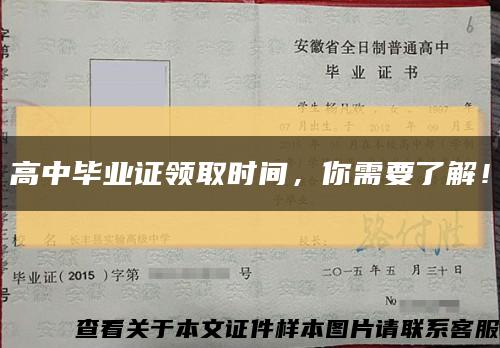 高中畢業證領取時間，你需要了解！縮略圖
