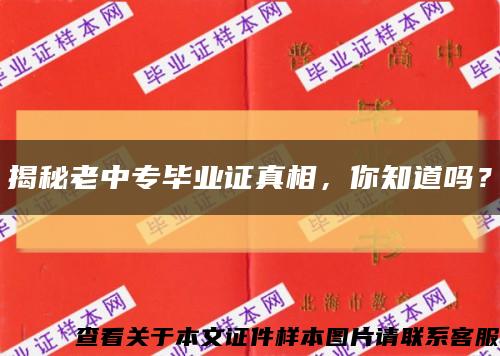 揭秘老中專畢業證真相，你知道嗎？縮略圖