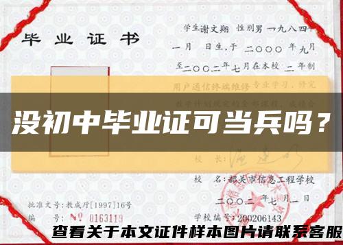 沒初中畢業證可當兵嗎？縮略圖
