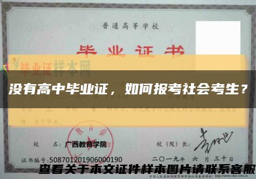 沒有高中畢業證，如何報考社會考生？縮略圖