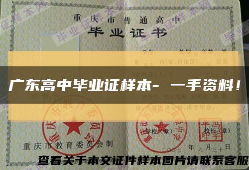 廣東高中畢業證樣本- 一手資料！縮略圖