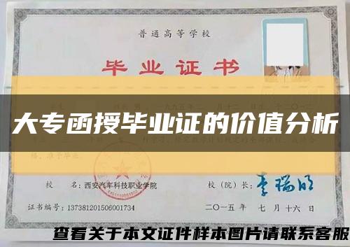 大專函授畢業證的價值分析縮略圖