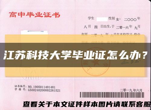 江蘇科技大學畢業證怎么辦？縮略圖