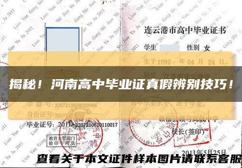 揭秘！河南高中畢業證真假辨別技巧！縮略圖