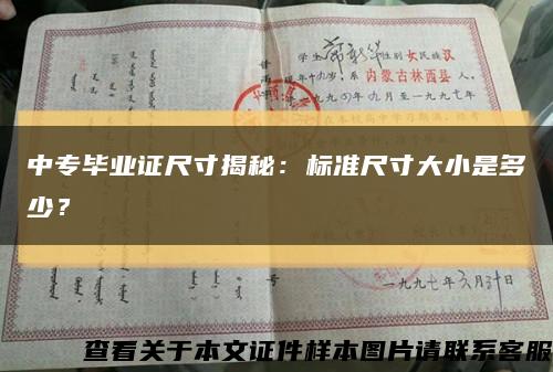 中專畢業證尺寸揭秘：標準尺寸大小是多少？縮略圖