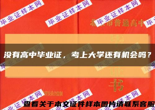 沒有高中畢業證，考上大學還有機會嗎？縮略圖