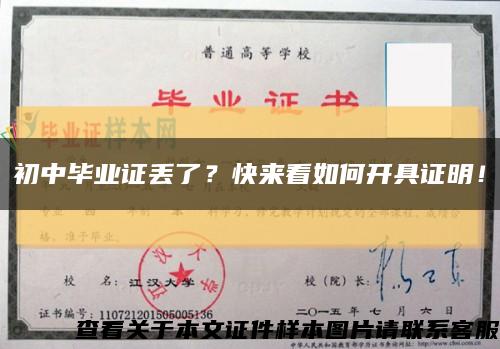 初中畢業證丟了？快來看如何開具證明！縮略圖