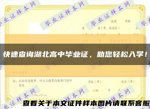 快速查詢湖北高中畢業證，助您輕松入學！縮略圖