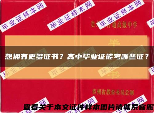 想擁有更多證書？高中畢業證能考哪些證？縮略圖