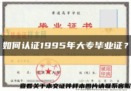 如何認證1995年大專畢業證？縮略圖