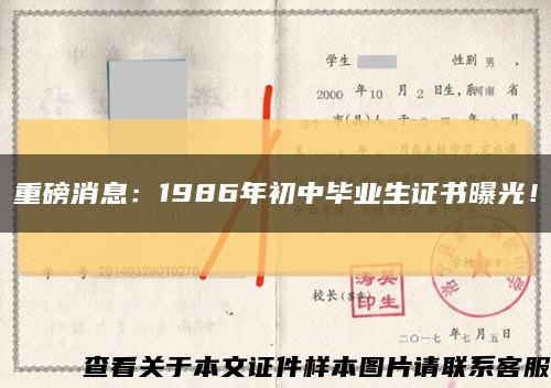 重磅消息：1986年初中畢業生證書曝光！縮略圖