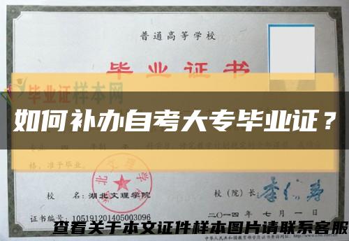 如何補辦自考大專畢業證？縮略圖