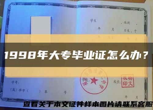 1998年大專畢業證怎么辦？縮略圖