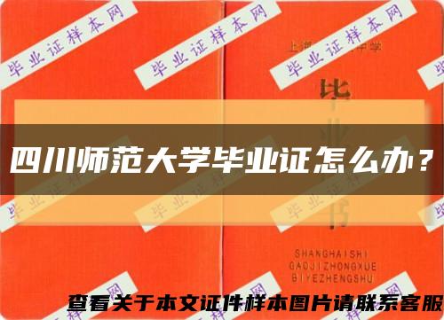 四川師范大學畢業證怎么辦？縮略圖