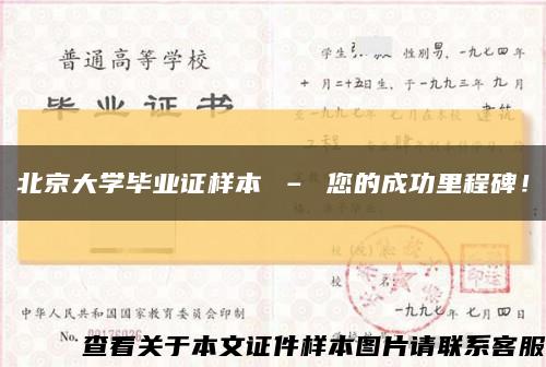 北京大學畢業證樣本 – 您的成功里程碑！縮略圖