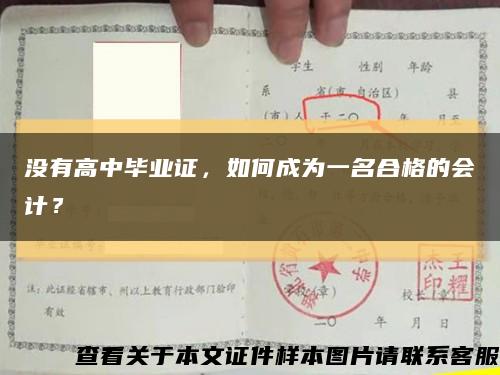 沒有高中畢業證，如何成為一名合格的會計？縮略圖