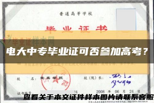 電大中專畢業證可否參加高考？縮略圖
