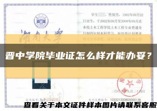 晉中學院畢業證怎么樣才能辦妥？縮略圖