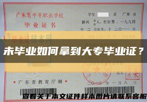 未畢業如何拿到大專畢業證？縮略圖