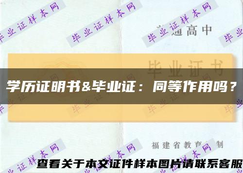 學歷證明書&畢業證：同等作用嗎？縮略圖
