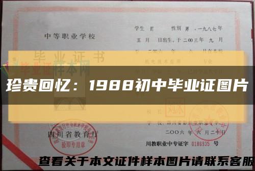 珍貴回憶：1988初中畢業證圖片縮略圖