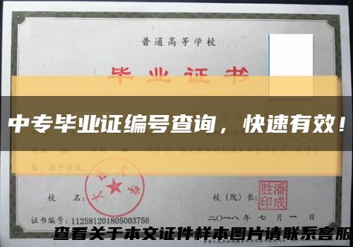 中專畢業證編號查詢，快速有效！縮略圖