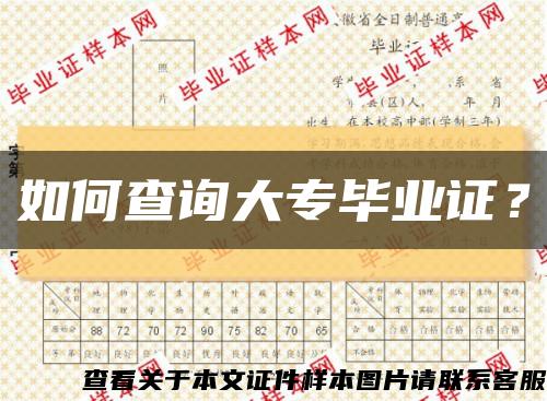 如何查詢大專畢業證？縮略圖