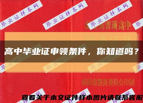 高中畢業證申領條件，你知道嗎？縮略圖