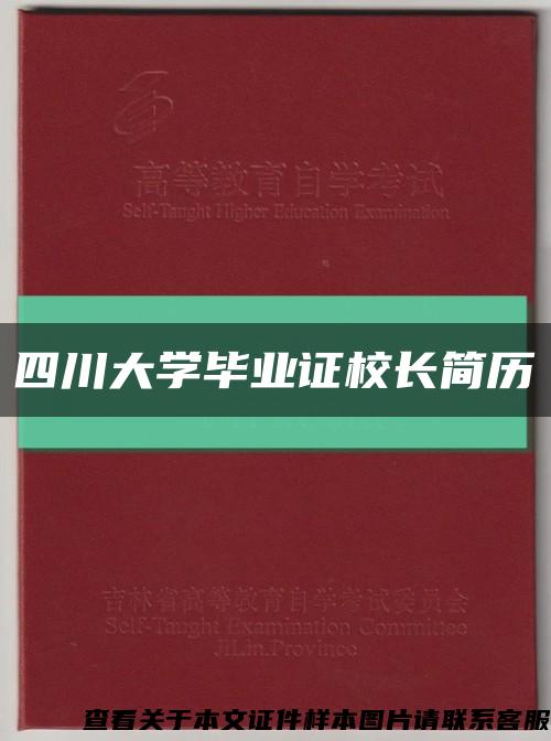 四川大學畢業證校長簡歷縮略圖