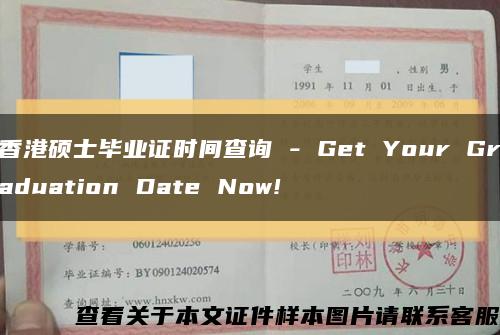 香港碩士畢業證時間查詢 - Get Your Graduation Date Now!縮略圖