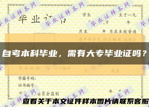 自考本科畢業，需有大專畢業證嗎？縮略圖