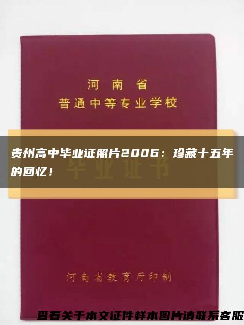 貴州高中畢業證照片2006：珍藏十五年的回憶！縮略圖