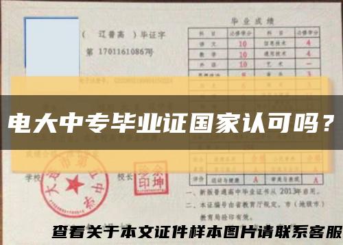 電大中專畢業證國家認可嗎？縮略圖