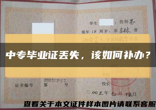 中專畢業證丟失，該如何補辦？縮略圖