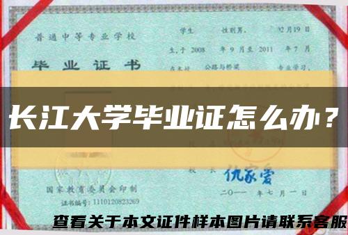 長江大學畢業證怎么辦？縮略圖