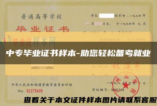 中專畢業證書樣本-助您輕松備考就業縮略圖