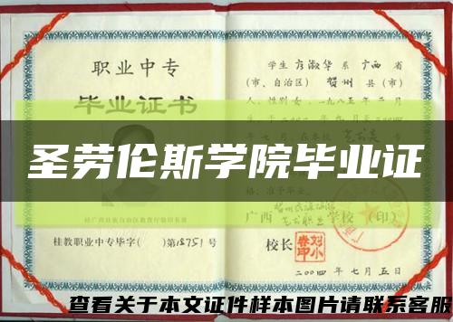 圣勞倫斯學院畢業證縮略圖