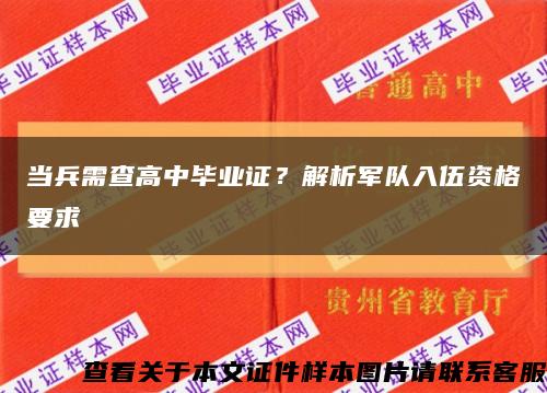 當兵需查高中畢業證？解析軍隊入伍資格要求縮略圖