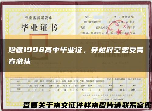 珍藏1998高中畢業證，穿越時空感受青春激情縮略圖