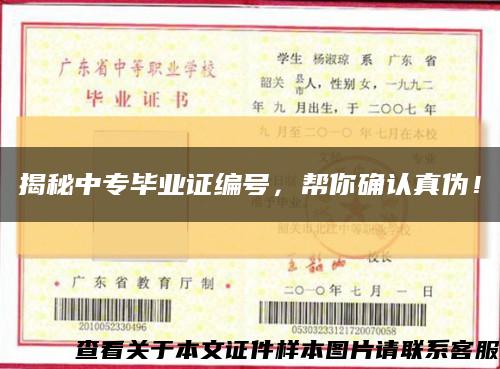 揭秘中專畢業證編號，幫你確認真偽！縮略圖
