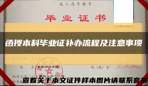 函授本科畢業證補辦流程及注意事項縮略圖
